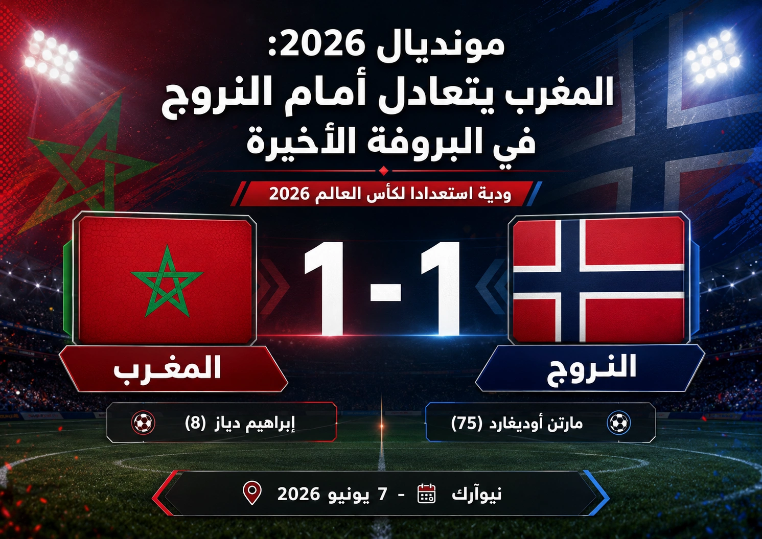 مونديال 2026: المغرب يكتفي بالتعادل أمام النروج في آخر بروفة قبل صدام البرازيل