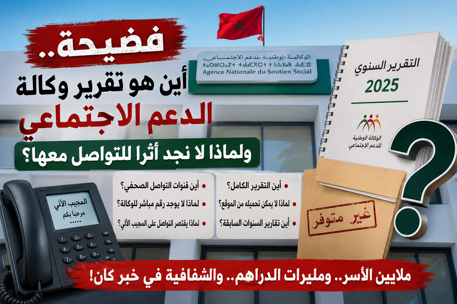 فضيحة.. أين تقرير وكالة الدعم الاجتماعي ولماذا لا نجد طريقا للتواصل معها؟