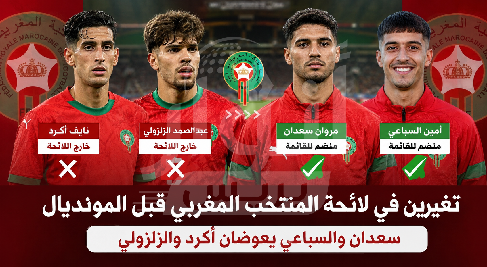 سعدان والسباعي يعوضان أكرد والزلزولي في لائحة المغرب