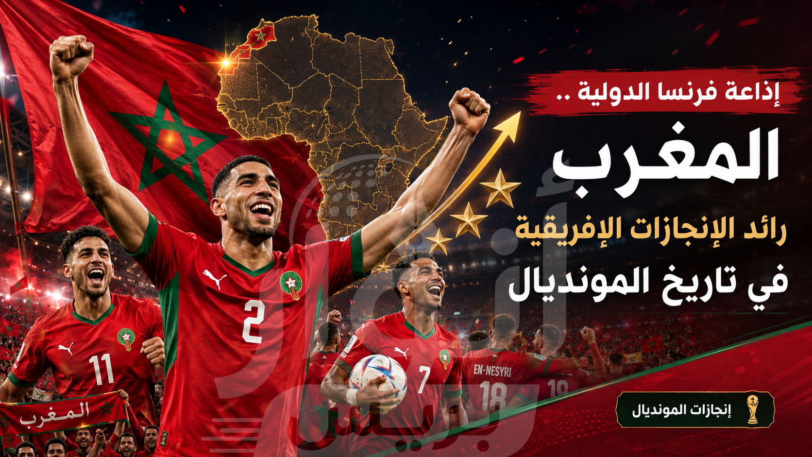 إذاعة فرنسا الدولية .. المغرب رائد الإنجازات الإفريقية في تاريخ المونديال