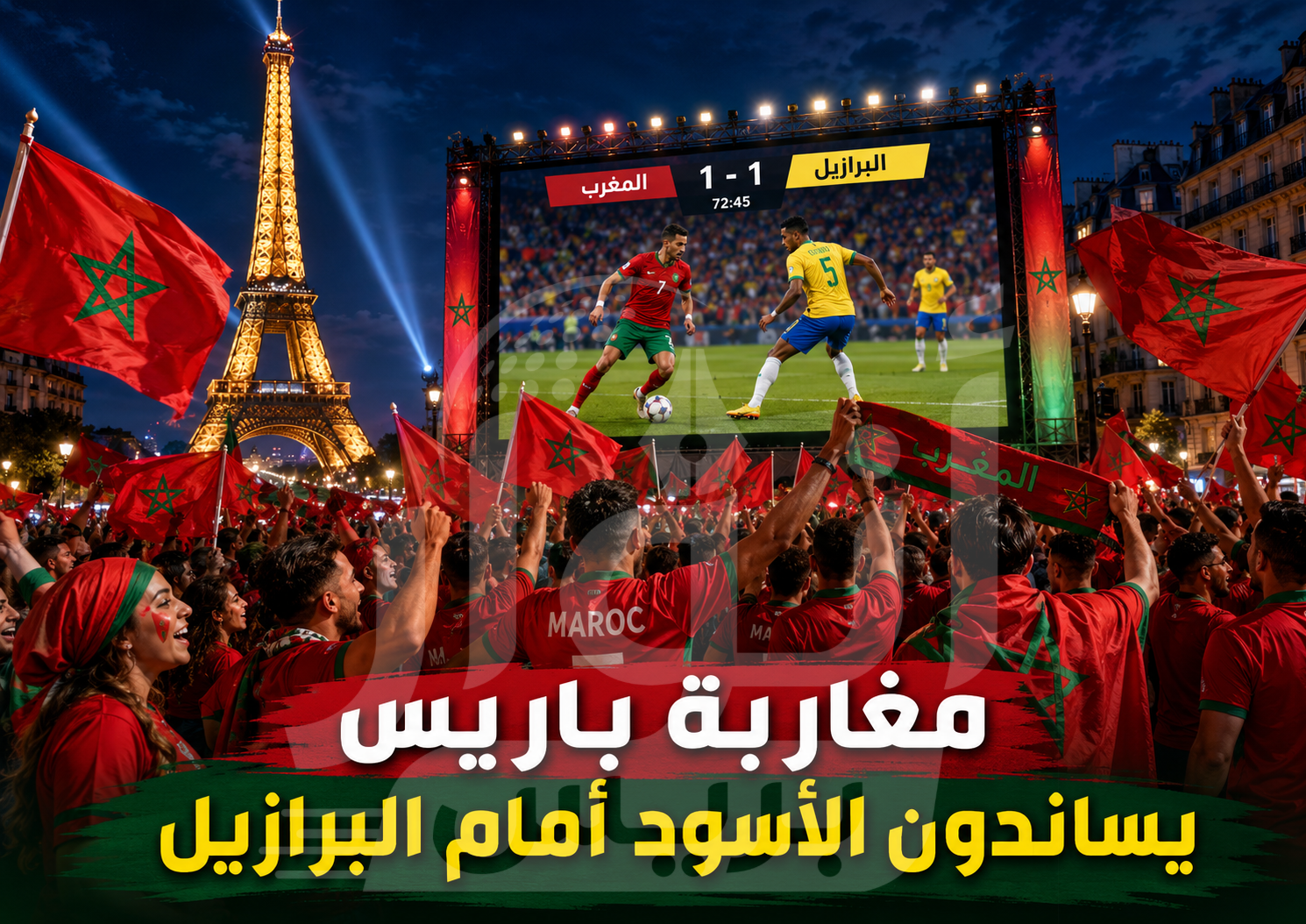 مغاربة باريس يحولون دار المغرب إلى مدرج مفتوح لدعم الأسود أمام البرازيل