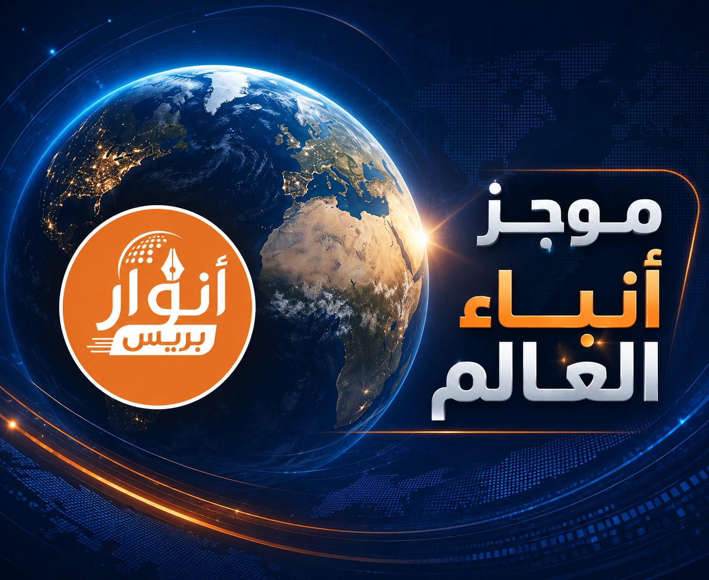 موجز أنباء العالم خلال 24 ساعة إلى غاية 12:00 صباحاً من الأحد 14 يونيو