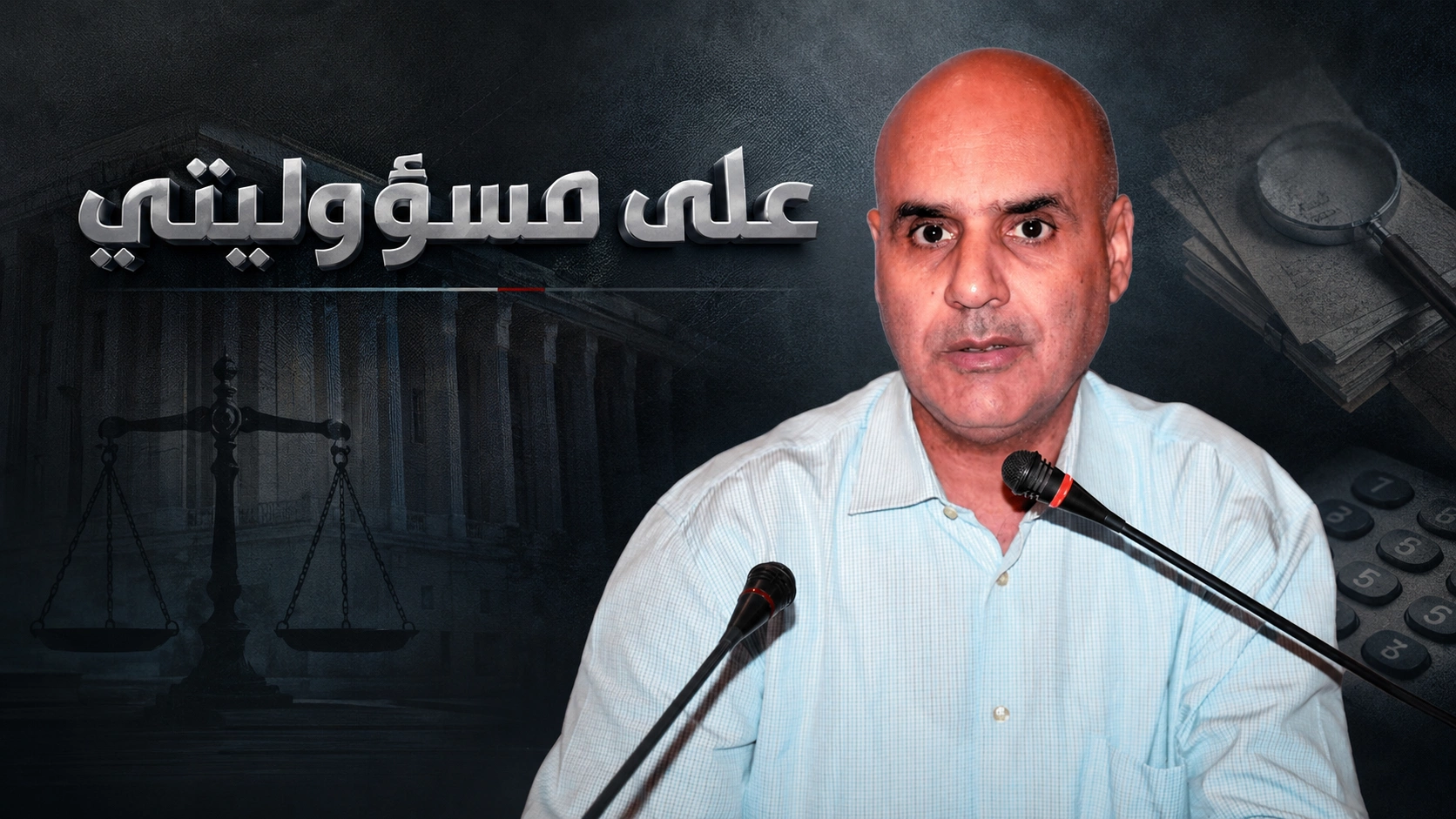 لهذا لم يرنّ رقم محاربة الفساد إلا مرتين.. الأزمة في الثقة لا في المغاربة