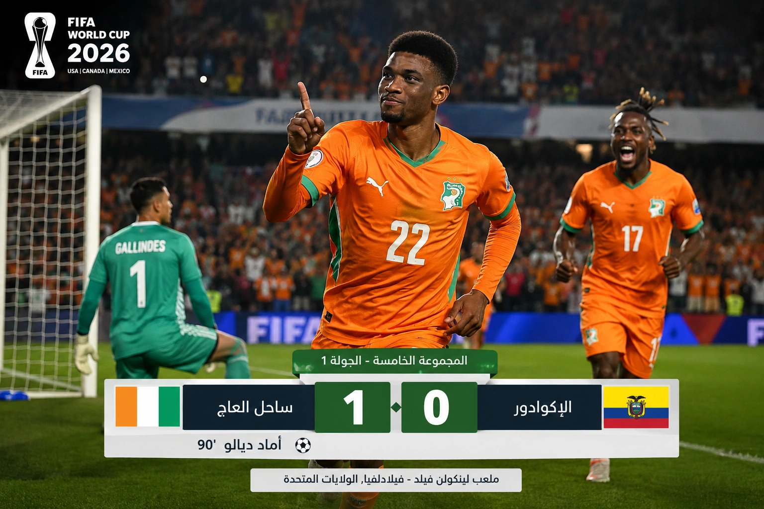 أماد ديالو يمنح ساحل العاج فوزاً قاتلاً على الإكوادور