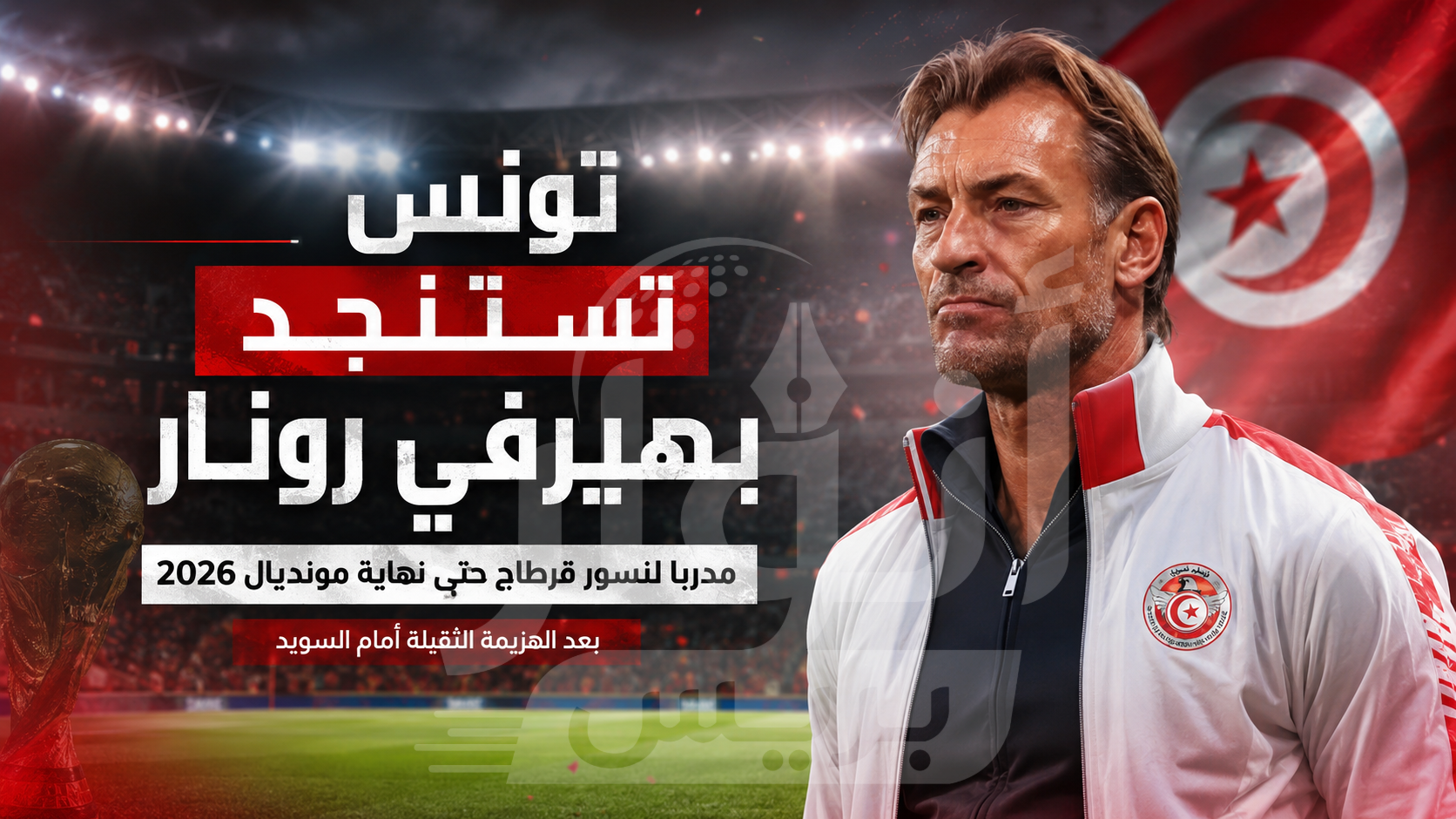 بعد خماسية السويد.. تونس تستنجد بهيرفي رونار لإنقاذ ما تبقى من المونديال