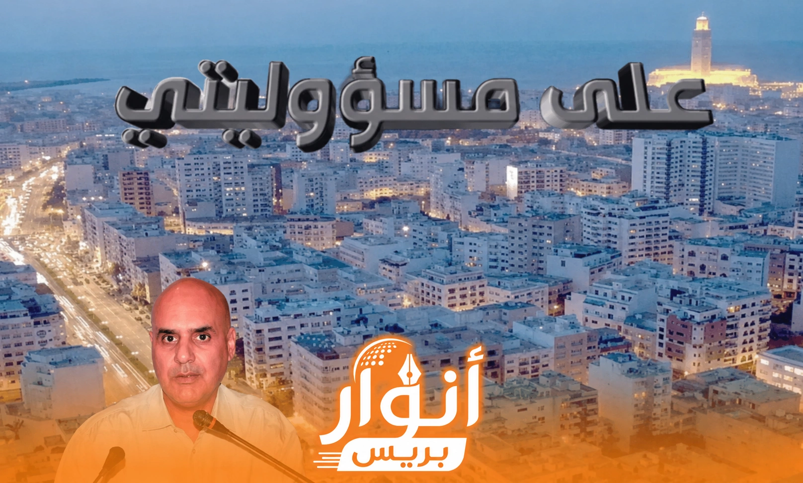 الجماعات الترابية ليست أبناكاً.. 69 مليار درهم فائض إجمالي والمواطن ينتظر الطرق والإنارة والخدمات