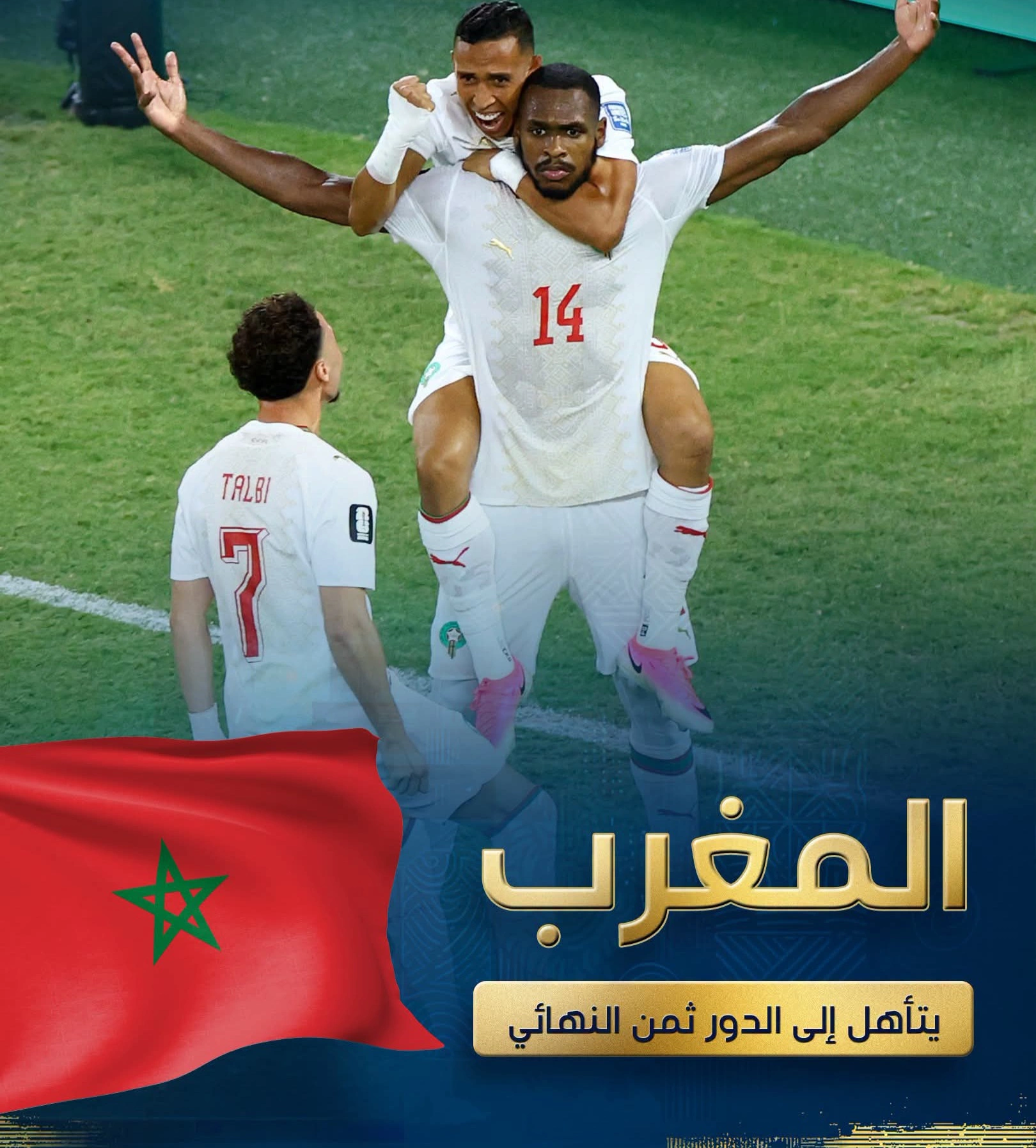 المغرب يتأهل إلى ثمن نهائي مونديال 2026 بعد إسقاط هولندا بركلات الترجيح