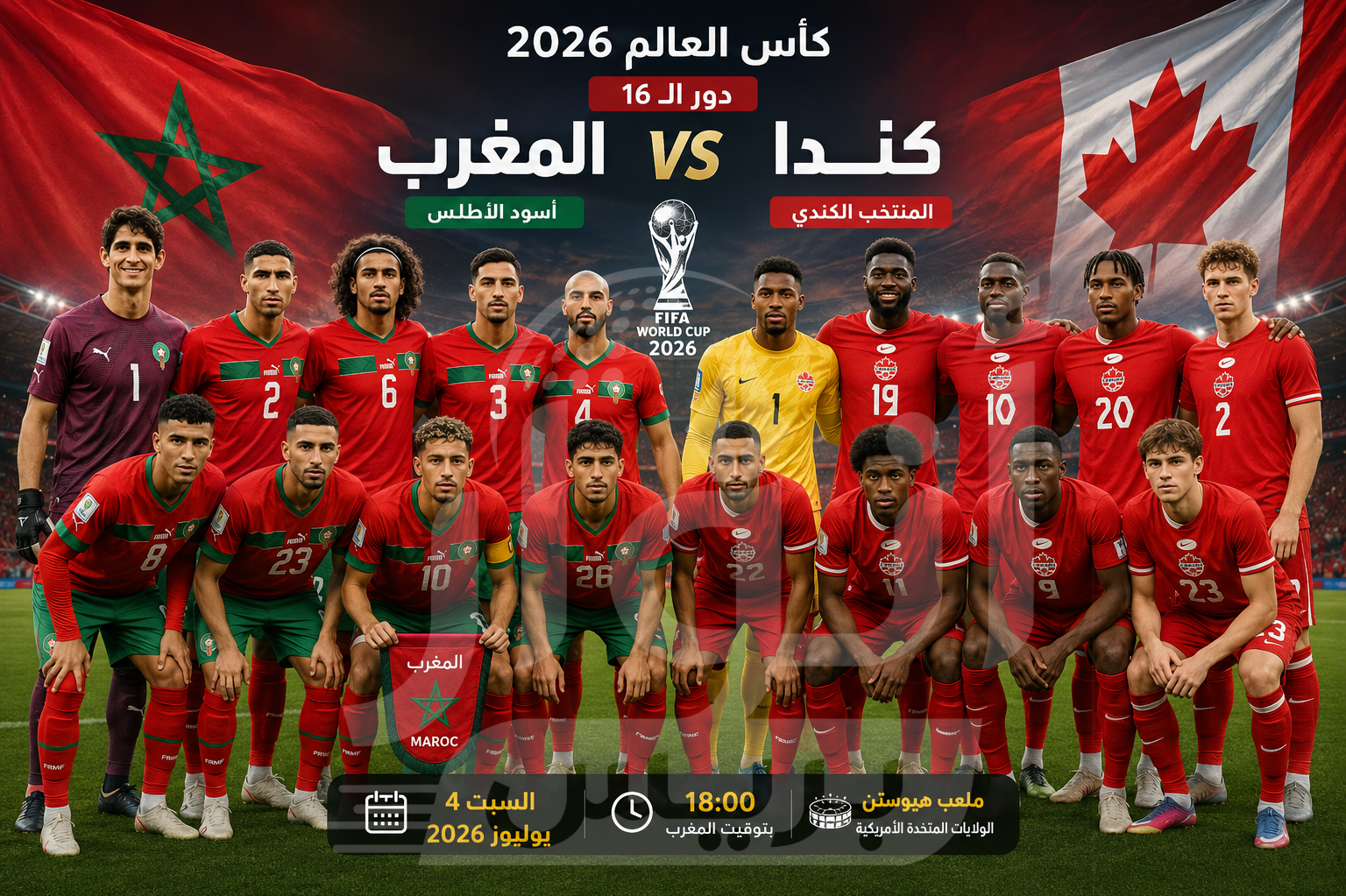 المغرب وكندا في ثمن نهائي مونديال 2026.. موعد جديد بين ذاكرة قطر وطموح مواصلة الحلم